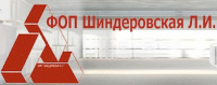 ФОП Шиндеровская Л.И.